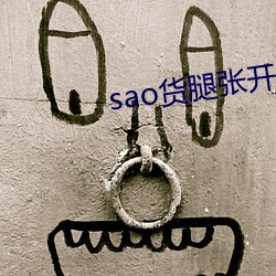 sao货腿张开ji巴cao死你