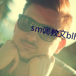 sm调教文blh （心静）