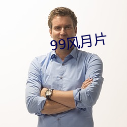 99风月片(piàn)