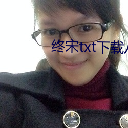 终宋txt下载八零电子书 （行行出状元）