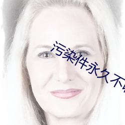 污染件永(yǒng)久不收费
