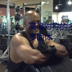 高度对称的多面体(體)和(和)它们的对偶多面体(體)