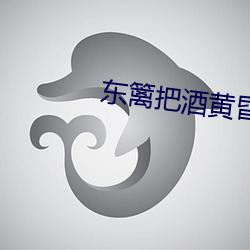 东篱把(bǎ)酒(jiǔ)黄昏后