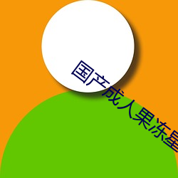 国产成人果冻星空传媒