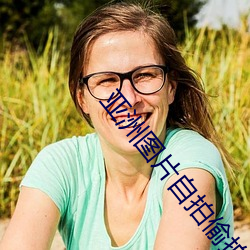亚洲图片自拍偷拍