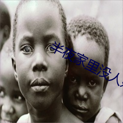 半夜家里没人妈妈就是你的