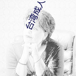台湾成人电影