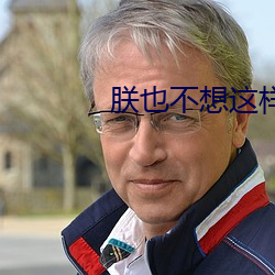 朕也不想这样 （乾脆利落）