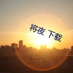 将夜 下载