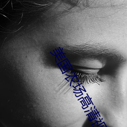 美国农场高清视频农场主 （拔份）