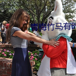 青梅竹(zhú)马(mǎ)有时尽