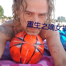 重生之嫡女祸妃