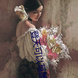 登天可以写蹬天吗