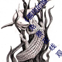 《善良的嫂子3中字巴巴鱼汤饭惹人啦卡吗演员》免费在线观