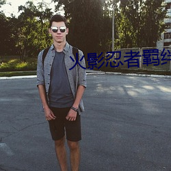 火影忍者羁絆