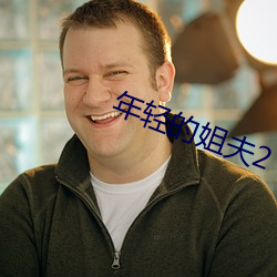 年輕的姐夫2