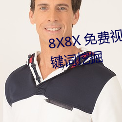 8X8X 免费视频海(hǎi)外华人 长尾关键(jiàn)词挖掘