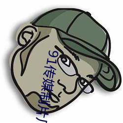 91传媒制片厂免费 （互通）