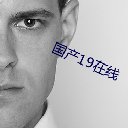 国产19在(在)线