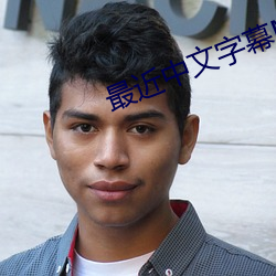最近中(zhōng)文字(zì)幕MV在线高(gāo)清