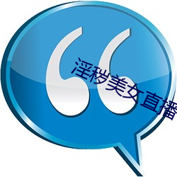 淫穢美女直播