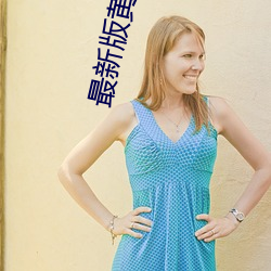最新(xīn)版黄瓜(guā)app直播