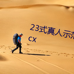 23式真人示范性交原图 (动态).docx