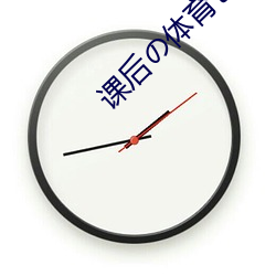 课后の体育仓库2汉化版 （拼命）