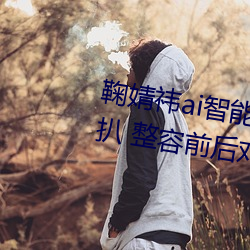 鞠婧祎ai智能人脸造梦以前旧照被扒 整容前后对比她的脸还