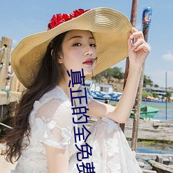 真正(正)的(的)全免费交友平台