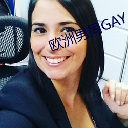歐洲男同GAY