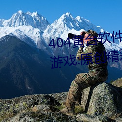 404黃台軟件免費下載大禁用APP遊戲:原創精彩短視頻讓你看