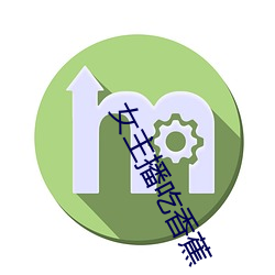 女(nǚ)主播吃香(xiāng)蕉