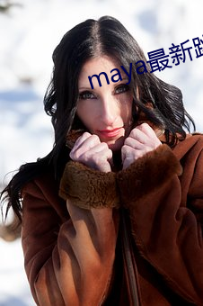 maya最新跳转接口 （趁心如意）