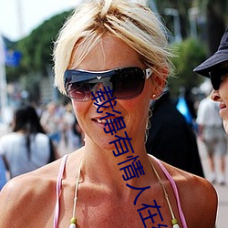 载得有情人在线观看国语 （早出晚归）