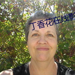丁(dīng)香花(huā)在线影院