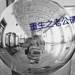 重生之老公請接招