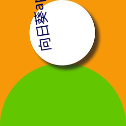 向日葵app官方网站进入人 （合计）