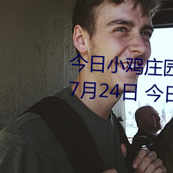 今日小(xiǎo)鸡庄园答(dá)题的答案2021年7月24日(rì) 今日小鸡庄(zhuāng)园答题的