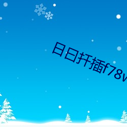 日曰扦插f78w78w