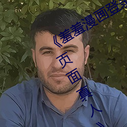 《羞羞漫画登录页面免费漫画在线入口页面真人》土豪漫画无