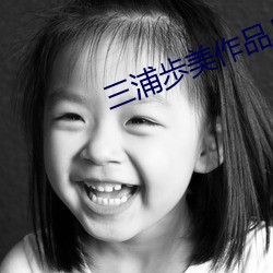 三浦歩美作品JUY