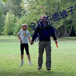 全程不蓋被子打撲克的視頻大全畫質清晰
