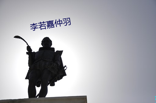 李若嘉仲羽