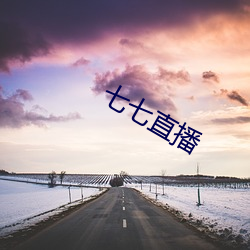 七七直播