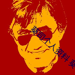 葵司个人资料 葵司作品番号 葵司写真图片 （瞻前思后）