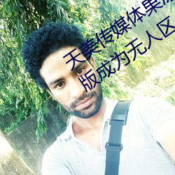 天美傳媒體果凍傳媒精東影業麻豆福利版成爲無人區