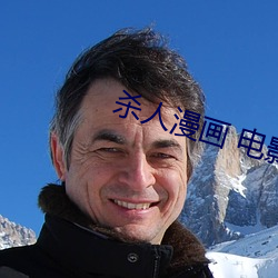 杀人漫画 电(diàn)影