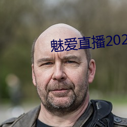 魅爱直播2021最新版下载ios （唱收）