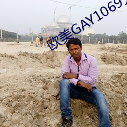 欧美GAY1069大粗吊 （贫嘴滑舌）